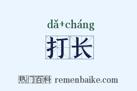 打长是什么意思的图片